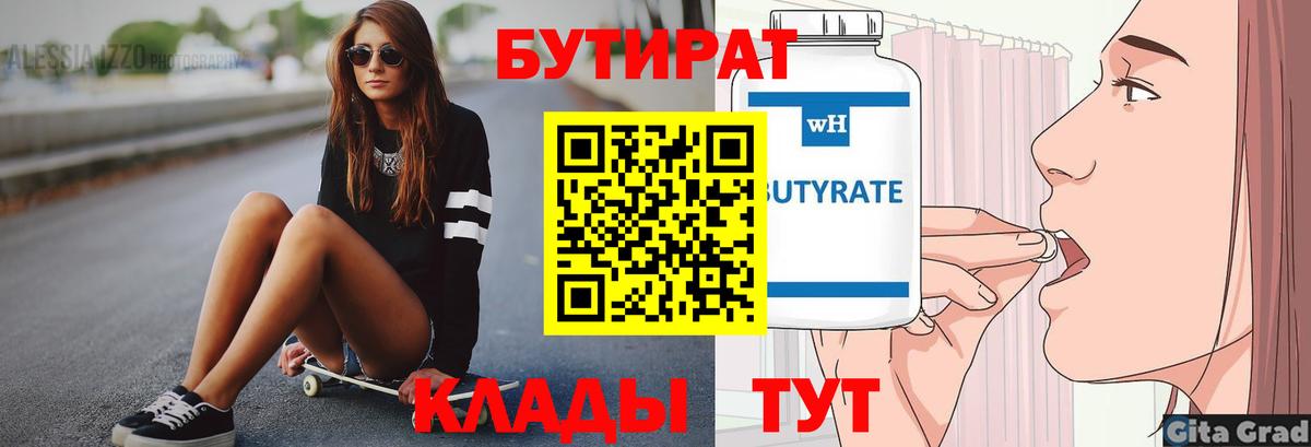 БУТИРАТ  Бутират Butirat  Вход с VPN  Кстово 