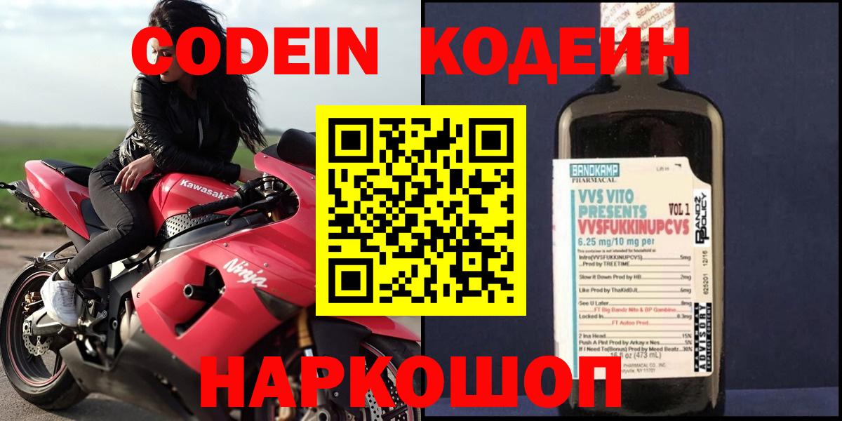 Кстово  Кодеин Purple Drank  Вход с VPN 