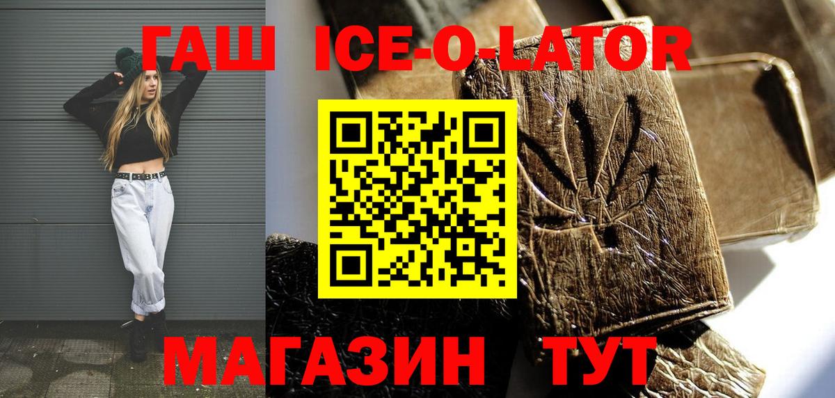 ГАШИШ ice o lator  Вход с VPN  Кстово 